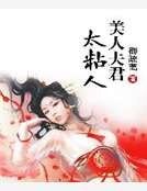 美人夫君太粘人