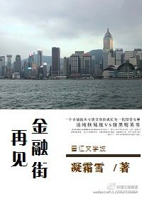 再見金融街/投資女神成長記