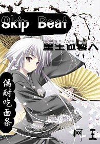 網王SkipBeat之重生做藝人