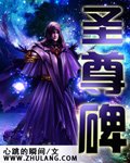 聖尊碑
