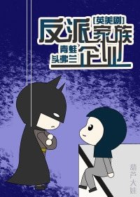 （綜英美同人）反派家族企業[綜英美]