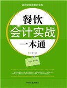 餐饮会计实战一本通（新）