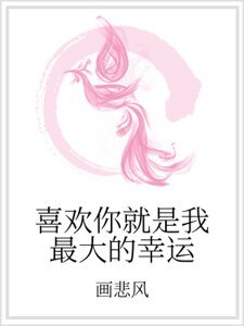喜欢你就是我最大的幸运