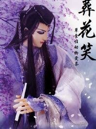 葬花笑