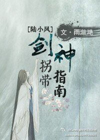 （陆小凤同人）[陆小凤]剑神拐带指南