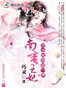 萬千寵愛在一身：南蠻王妃