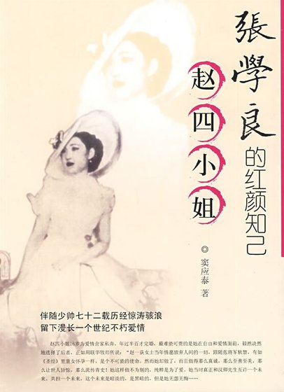 张学良的红颜知已赵四小姐