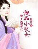 狼王霸愛之極品小農女