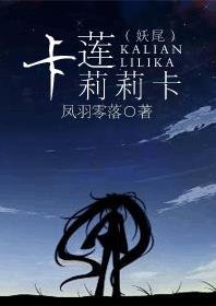 （BG/妖精的尾巴同人）妖尾之卡蓮莉莉卡