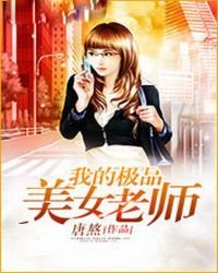 我的極品美女老師