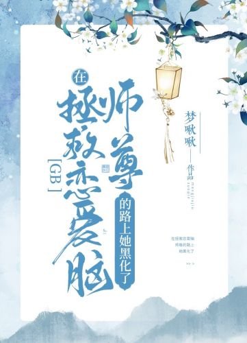 在拯救恋爱脑师尊的路上她黑化了[GB]