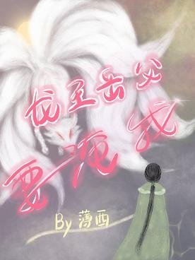 龙王岳父要淹我[穿越]