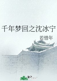 千年梦回之沈冰宁