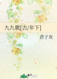 九九歌[古/年下]