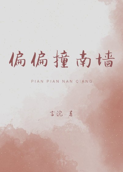 偏偏撞南墙