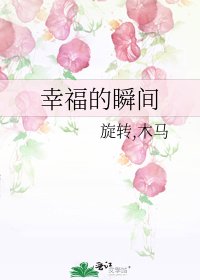 幸福的瞬間