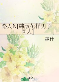 路人N[韩版花样男子同人]