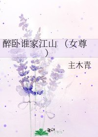 醉臥誰家江山 （女尊）