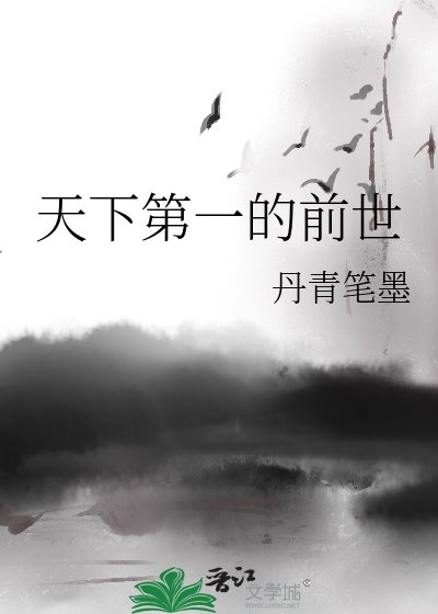 天下第一的前世