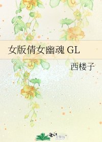 女版倩女幽魂 GL