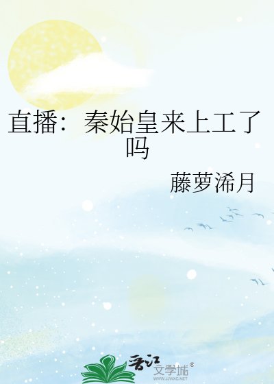 直播：秦始皇來上工了嗎