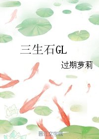 （GL/综古龙同人）三生石GL