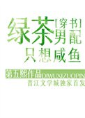 綠茶男配只想鹹魚[穿書]