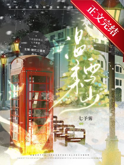 溫柔雪山[男暗戀]