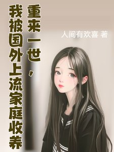 重來一世，我被國外上流家庭收養/我的國外上流家庭生活日常