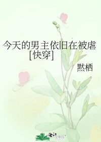 今天的男主依旧在被虐 [快穿]