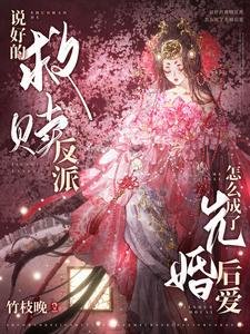 說好的救贖反派怎麼成了先婚後愛