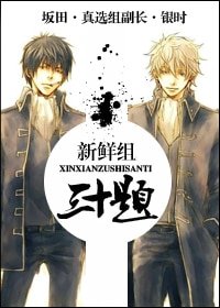 （BL/銀魂同人）[銀魂|土銀]新鮮組三十題