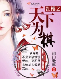 （BG/紅樓同人）紅樓之天下為棋